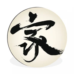 MuchoWow Tableau Imprimé Rond Signe Chinois Pour La Maison Impression Sur Alum...